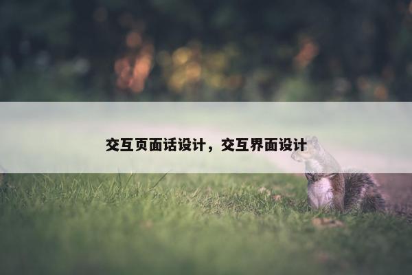 交互页面话设计，交互界面设计