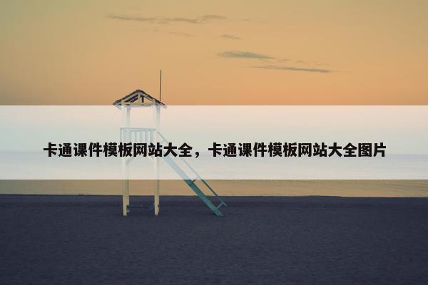卡通课件模板网站大全，卡通课件模板网站大全图片