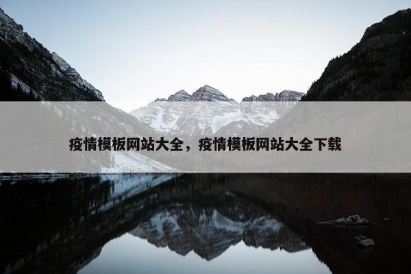 疫情模板网站大全，疫情模板网站大全下载