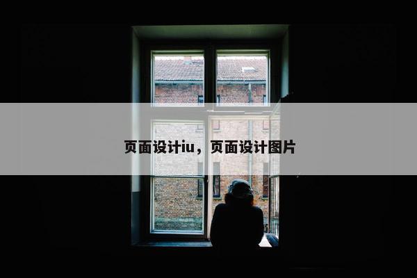 页面设计iu，页面设计图片