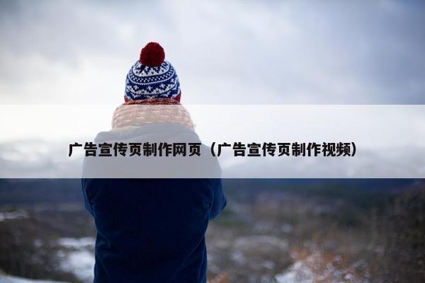 广告宣传页制作网页（广告宣传页制作视频）