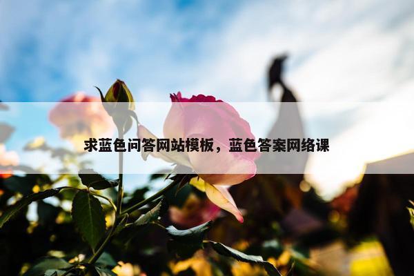 求蓝色问答网站模板，蓝色答案网络课