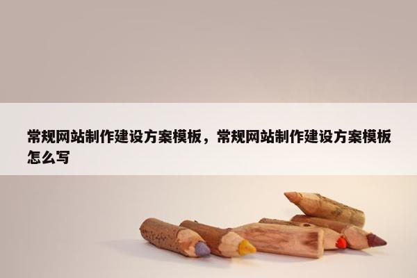 常规网站制作建设方案模板，常规网站制作建设方案模板怎么写