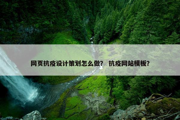 网页抗疫设计策划怎么做？ 抗疫网站模板？