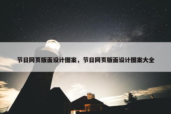 节日网页版面设计图案，节日网页版面设计图案大全