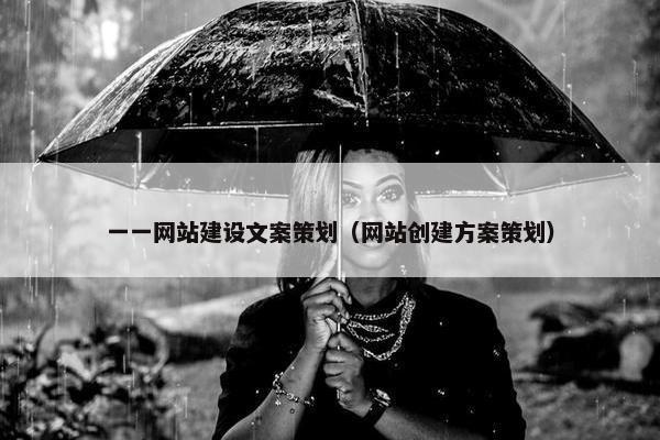 一一网站建设文案策划（网站创建方案策划）