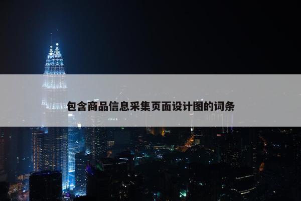 包含商品信息采集页面设计图的词条