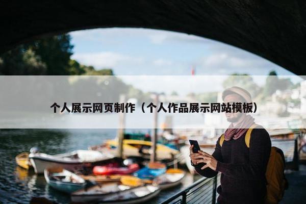 个人展示网页制作（个人作品展示网站模板）