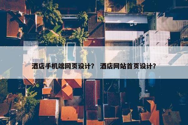酒店手机端网页设计？ 酒店网站首页设计？