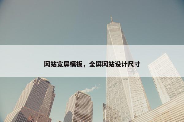 网站宽屏模板，全屏网站设计尺寸