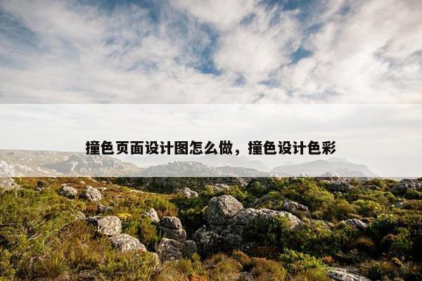 撞色页面设计图怎么做，撞色设计色彩