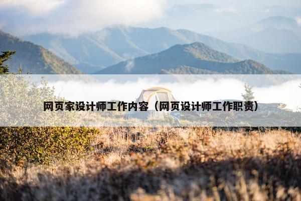 网页家设计师工作内容（网页设计师工作职责）