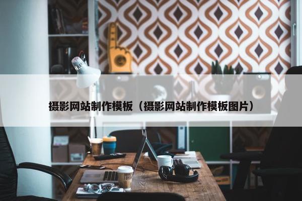 摄影网站制作模板（摄影网站制作模板图片）