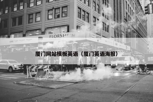 厦门网站模板英语（厦门英语海报）