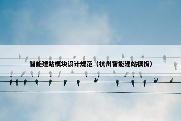 智能建站模块设计规范（杭州智能建站模板）