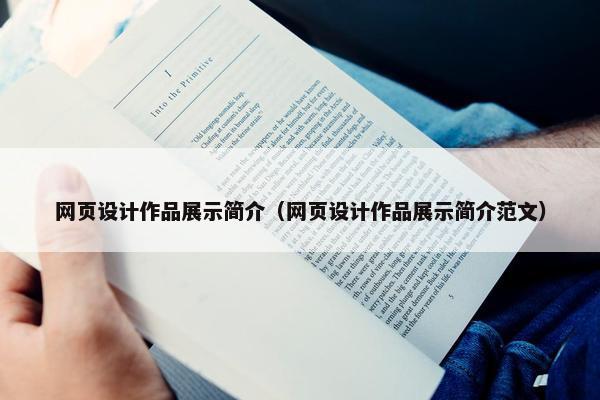 网页设计作品展示简介（网页设计作品展示简介范文）