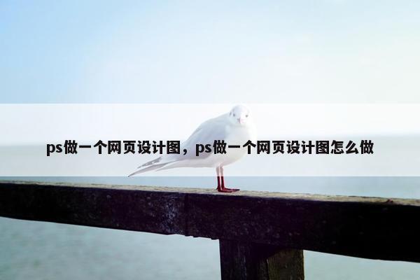 ps做一个网页设计图，ps做一个网页设计图怎么做