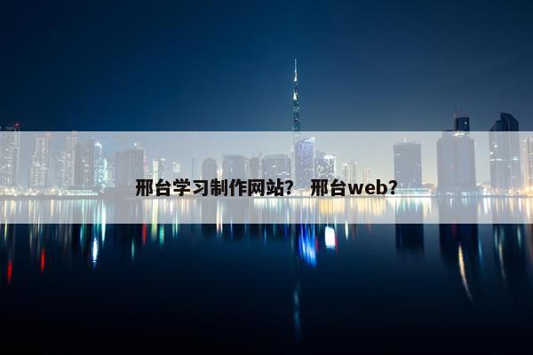 邢台学习制作网站？ 邢台web？