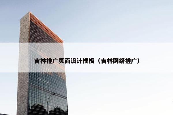 吉林推广页面设计模板（吉林网络推广）
