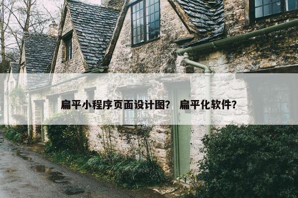 扁平小程序页面设计图？ 扁平化软件？