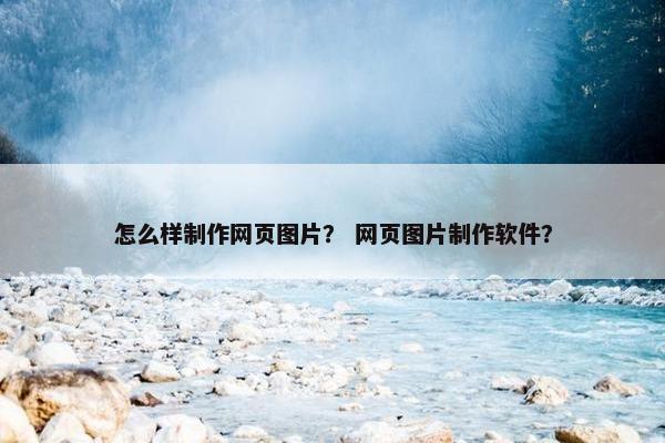 怎么样制作网页图片？ 网页图片制作软件？