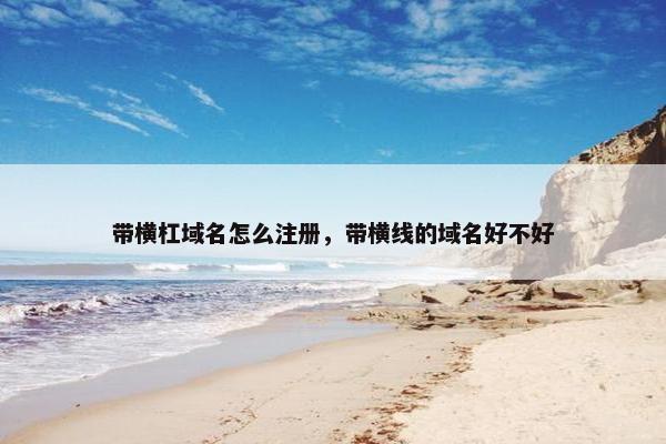 带横杠域名怎么注册，带横线的域名好不好