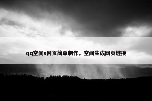 qq空间s网页简单制作，空间生成网页链接
