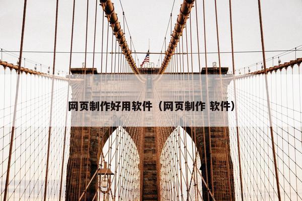网页制作好用软件（网页制作 软件）