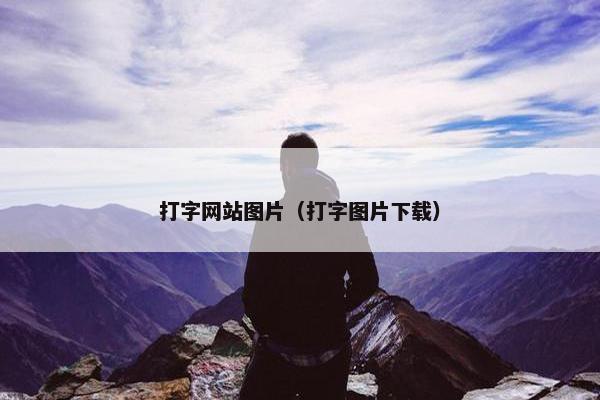 打字网站图片（打字图片下载）