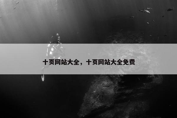 十页网站大全，十页网站大全免费