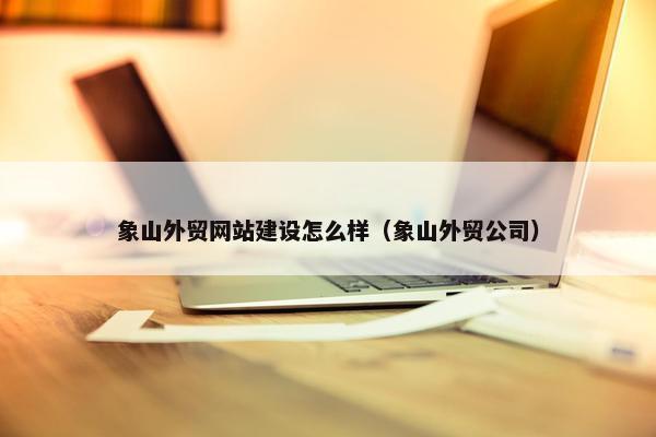 象山外贸网站建设怎么样（象山外贸公司）