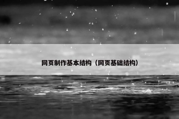 网页制作基本结构（网页基础结构）