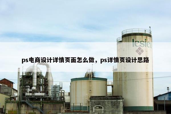ps电商设计详情页面怎么做，ps详情页设计思路