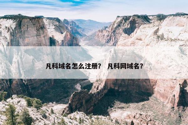 凡科域名怎么注册？ 凡科网域名？