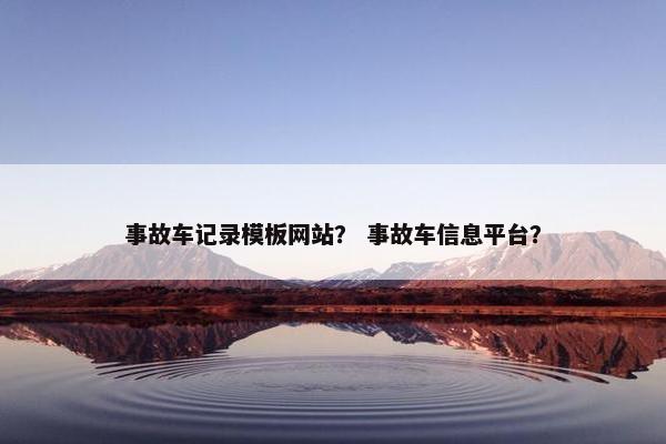 事故车记录模板网站？ 事故车信息平台？