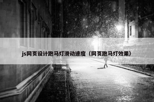 js网页设计跑马灯滑动速度（网页跑马灯效果）