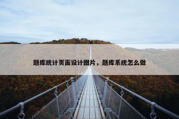 题库统计页面设计图片，题库系统怎么做