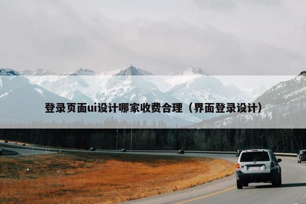 登录页面ui设计哪家收费合理（界面登录设计）
