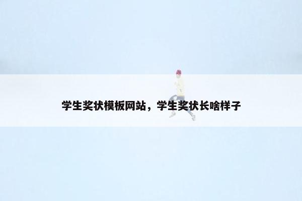 学生奖状模板网站，学生奖状长啥样子