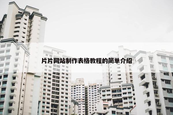 片片网站制作表格教程的简单介绍