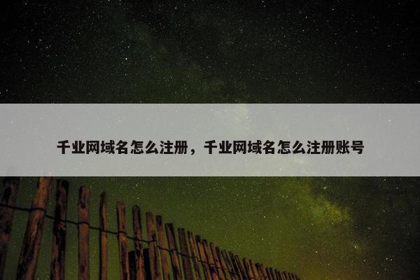 千业网域名怎么注册，千业网域名怎么注册账号