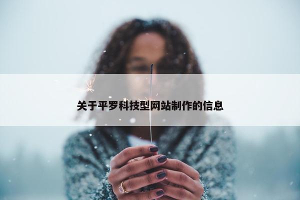 关于平罗科技型网站制作的信息