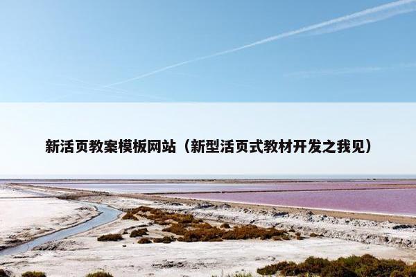 新活页教案模板网站（新型活页式教材开发之我见）