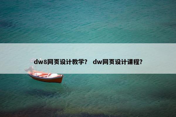 dw8网页设计教学？ dw网页设计课程？