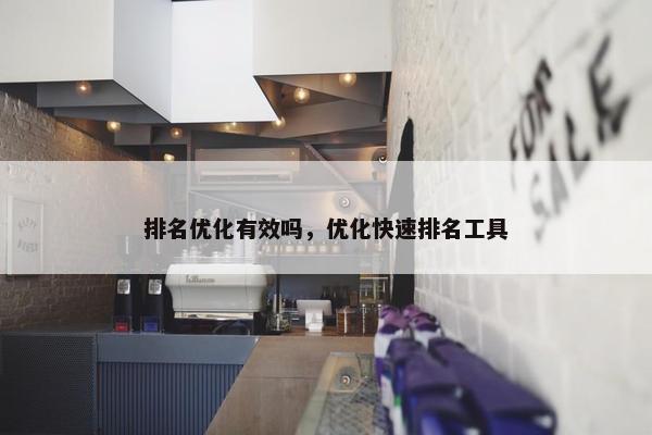 排名优化有效吗，优化快速排名工具