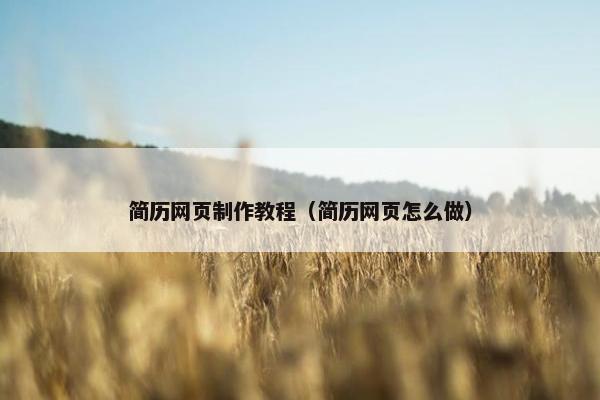 简历网页制作教程（简历网页怎么做）