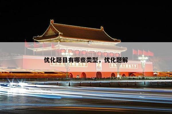 优化题目有哪些类型，优化题解