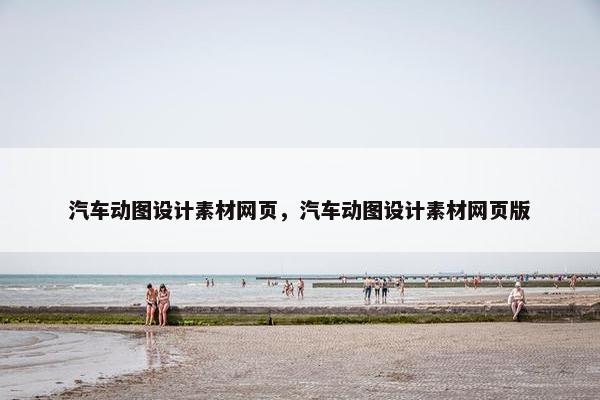 汽车动图设计素材网页，汽车动图设计素材网页版