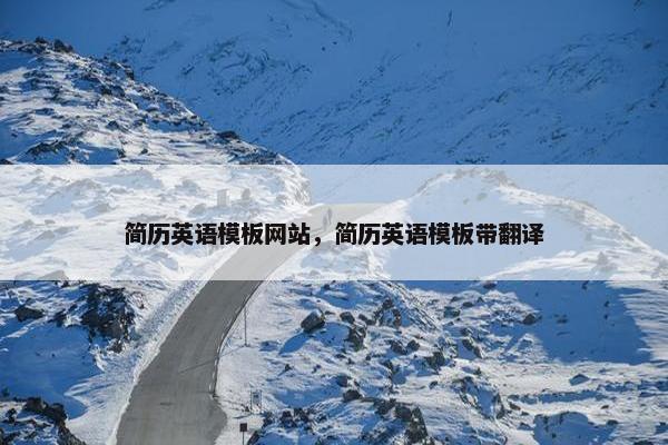简历英语模板网站，简历英语模板带翻译