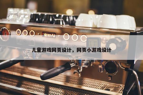 儿童游戏网页设计，网页小游戏设计